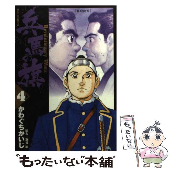 【中古】 兵馬の旗 Revolutionary　Wars 4 / かわぐち かいじ, 惠谷 治 / 小学館 [コミック]【メール便送料無料】【最短翌日配達対応】