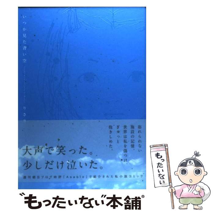 【中古】 いつか見た青い空 / りさり / 新書館 [コミック]【メール便送料無料】【あす楽対応】