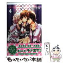 【中古】 わたしに××しなさい！ 4 / 遠山 えま /...