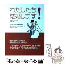 楽天もったいない本舗　楽天市場店【中古】 わたしたち結婚します！ プロポーズから新婚生活まで、思いどおりのスタイルが / 大泉書店 / 大泉書店 [単行本]【メール便送料無料】【あす楽対応】