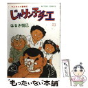 【中古】 じゃりン子チエ 51 / はるき 悦巳 / 双葉社 単行本 【メール便送料無料】【あす楽対応】