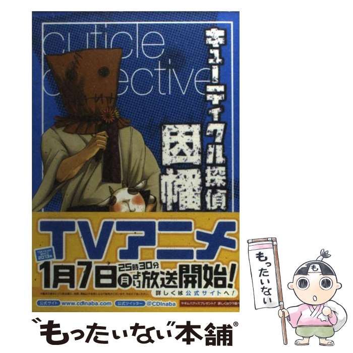 【中古】 キューティクル探偵因幡 6 / もち / スクウェア・エニックス [コミック]【メール便送料無料】【あす楽対応】