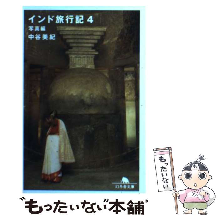 【中古】 インド旅行記（4（写真編）） / 中谷 美紀 / 幻冬舎 [文庫]【メール便送料無料】【最短翌日配達対応】