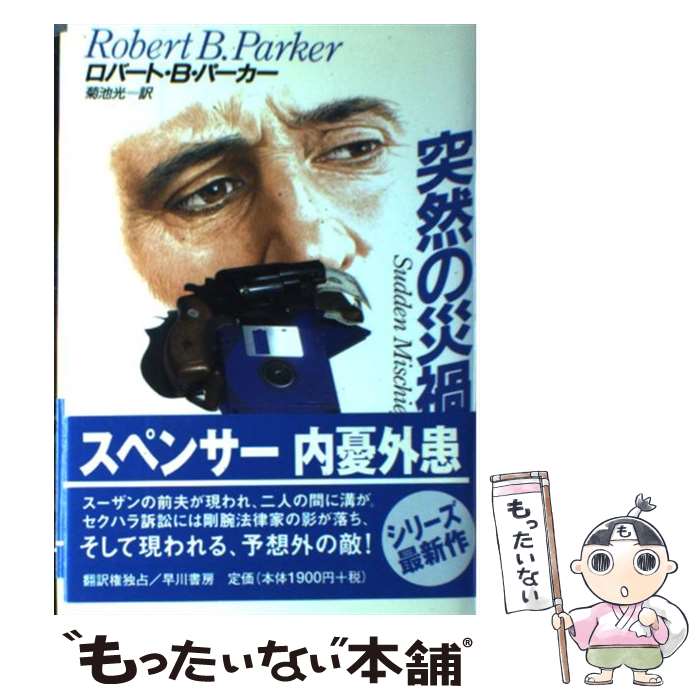 【中古】 突然の災禍 / ロバート・B. パーカー Robert B. Parker 菊池 光 / 早川書房 [単行本]【メール便送料無料】【あす楽対応】