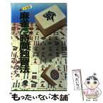 【中古】 麻雀15時間独習法 この本だけで覚えられる！まったく初歩の人に！この一 / 小島武夫 / 日本文芸社 [新書]【メール便送料無料】【あす楽対応】