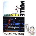 【中古】 練習法百科バレーボール / 宗内 徳行, 豊田 博 / 大修館書店 [単行本]【メール便送料無料】【あす楽対応】