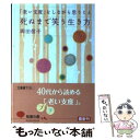 【中古】 死ぬまで笑う生き方 「老い支度」をしながら思うこと / 岡田 信子 / 光文社 文庫 【メール便送料無料】【あす楽対応】