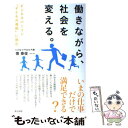  働きながら、社会を変える。 ビジネスパーソン「子どもの貧困」に挑む / 慎 泰俊 / 英治出版 