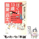 【中古】 ぼくは13歳職業 兵士。 あなたが戦争のある村で生まれたら / 鬼丸 昌也, 小川 真吾 / 合同出版 単行本 【メール便送料無料】【あす楽対応】