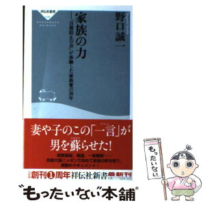 【中古】 家族の力 「自殺防止の会」が体験した家族愛の30年 / 野口 誠一 / 祥伝社 [新書]【メール便送料無料】【あす楽対応】