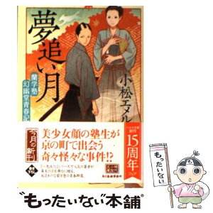 【中古】 夢追い月 蘭学塾幻幽堂青春記 / 小松 エメル / 角川春樹事務所 [文庫]【メール便送料無料】【あす楽対応】