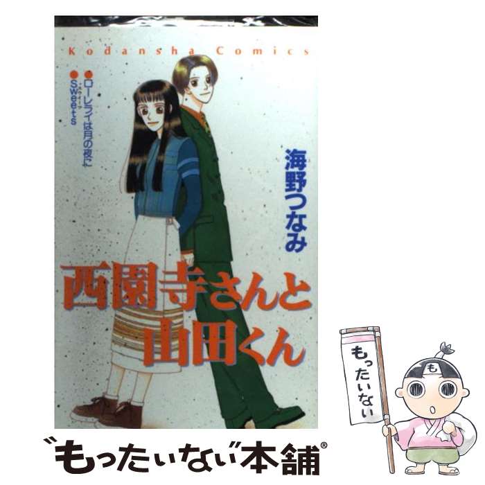 【中古】 西園寺さんと山田くん / 海野 つなみ / 講談社 [コミック]【メール便送料無料】【最短翌日配達対応】