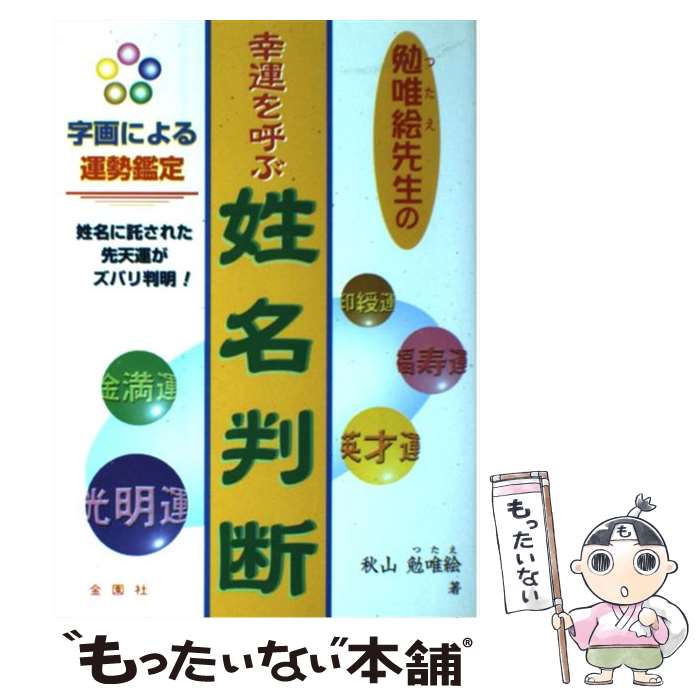 【中古】 勉唯絵先生の幸運を呼ぶ姓名判断 / 秋山 勉唯絵 / 金園社 [単行本]【メール便送料無料】【あす楽対応】