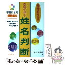 【中古】 勉唯絵先生の幸運を呼ぶ姓名判断 / 秋山 勉唯絵 / 金園社 [単行本]【メール便送料無料】【あす楽対応】