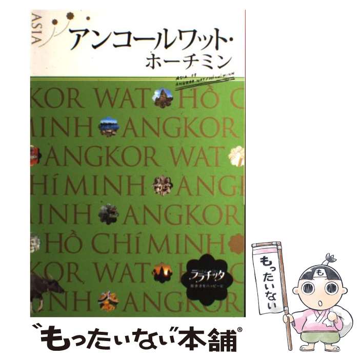 【中古】 アンコールワット ホーチミン / ジェイティビィパブリッシング / ジェイティビィパブリッシング 単行本 【メール便送料無料】【あす楽対応】