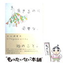 【中古】 生きるのに必要な、29のこと。 / 北川 悦吏子 / 大和書房 [単行本]【メール便送料無料】【あす楽対応】