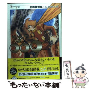 【中古】 サイボーグ009 8 / 石ノ森 章太郎 / KADOKAWA(メディアファクトリー) [単行本]【メール便送料無料】【あす楽対応】