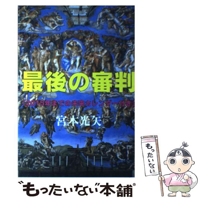 【中古】 最後の審判 120の預言 / 宮本 光矢 / アカデミー [単行本]【メール便送料無料】【あす楽対応】