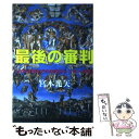  最後の審判 120の預言 / 宮本 光矢 / アカデミー 