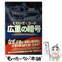 【中古】 広重の暗号 東海道五十三次の謎 / 坂之 王道 / 青春出版社 単行本 【メール便送料無料】【あす楽対応】