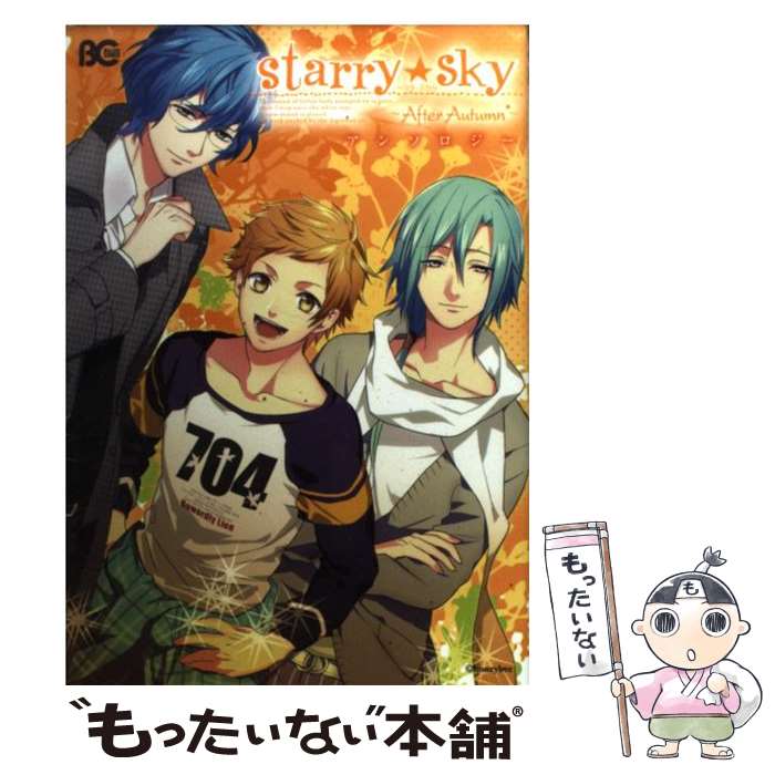 【中古】 Starry☆Skyーafter autumnーアンソロジー / （原作）honeybee / エンターブレイン コミック 【メール便送料無料】【あす楽対応】