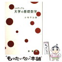 【中古】 リメディアル大学の基礎数学 / 小寺 平治 / 裳華房 単行本（ソフトカバー） 【メール便送料無料】【あす楽対応】