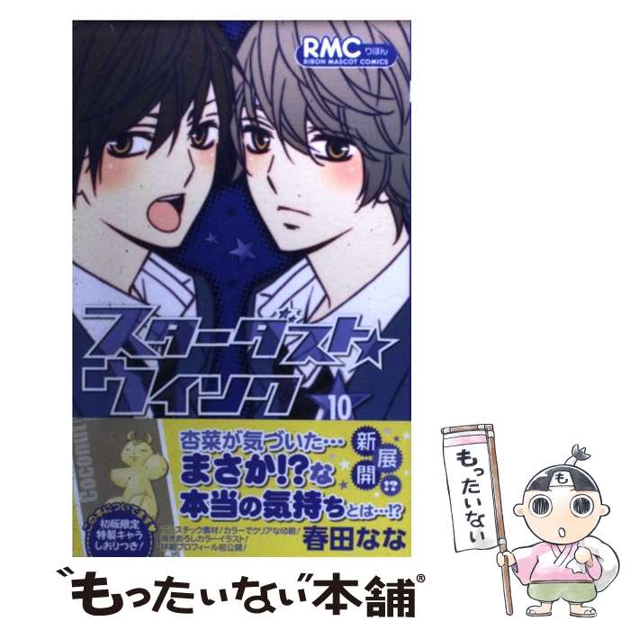 Kodansha Dessert C - 【中古】 スターダスト★ウインク（10） / 春田 なな / 集英社 [コミック]【メール便送料無料】【最短翌日配達対応】