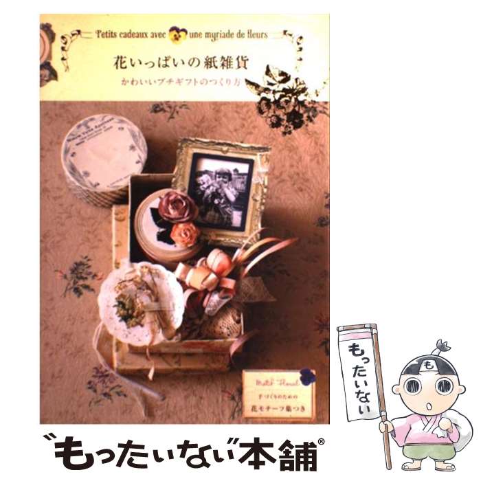 楽天もったいない本舗　楽天市場店【中古】 花いっぱいの紙雑貨 かわいいプチギフトのつくり方 / エディシォン ドゥ パリ / エディシォン・ドゥ・パリ [単行本]【メール便送料無料】【あす楽対応】