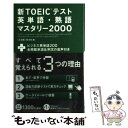  新TOEICテスト英単語・熟語マスタリー2000 〔3訂版〕 / 旺文社 / 旺文社 