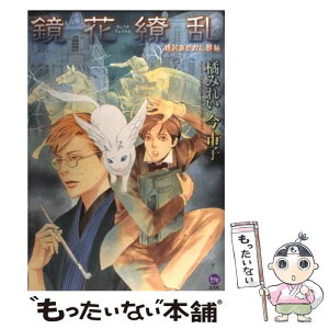 【中古】 鏡花繚乱 鏡花あやかし秘帖 / 橘みれい, 今 市子 / 学研プラス [単行本]【メール便送料無料】【あす楽対応】