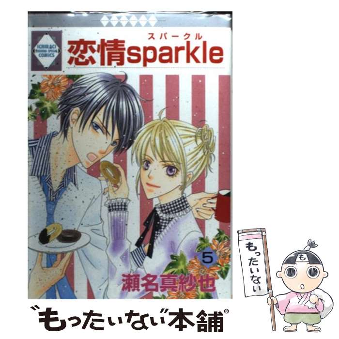 Ladies - 【中古】 恋情sparkle 5/ 瀬名真紗也 / 瀬名 真紗也 / 冬水社 [コミック]【メール便送料無料】【最短翌日配達対応】