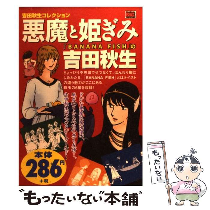 【中古】 吉田秋生コレクション：悪魔と姫ぎみ / 吉田 秋生 / 小学館 [ムック]【メール便送料無料】【あす楽対応】