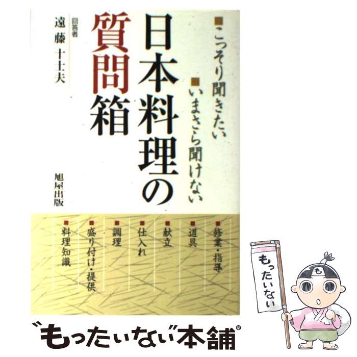 【中古】 日本料理の質問箱 / 遠藤 十士夫 / 旭屋出版 [単行本]【メール便送料無料...