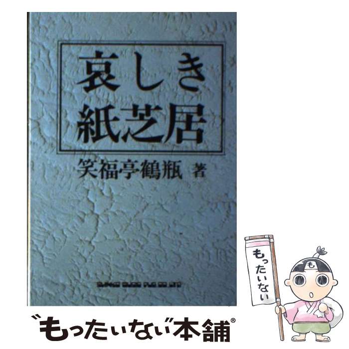 【中古】 哀しき紙芝居 / 笑福亭 鶴瓶 / シンコーミュージック エンタテイメント 文庫 【メール便送料無料】【あす楽対応】