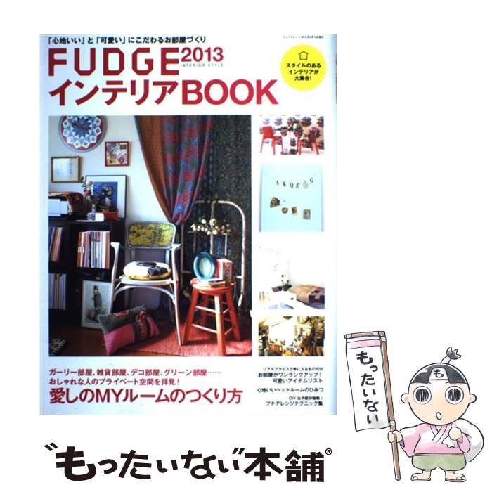 楽天もったいない本舗　楽天市場店【中古】 インテリアBOOK 2013 / 三栄書房 / 三栄書房 [ムック]【メール便送料無料】【あす楽対応】