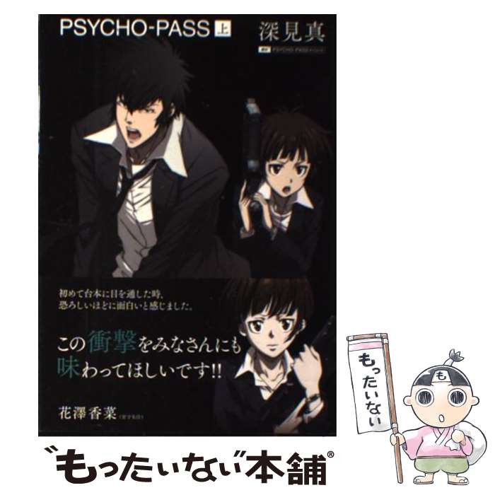 【中古】 PSYCHOーPASS 上 / 深見真, ニトロプラス, Production I.G×ニトロプラス / マッグガーデン [単行本（ソフトカバー）]【メール便送料無料】【あす楽対応】