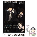 【中古】 PSYCHOーPASS 上 / 深見真, ニトロプラス, Production I.G×ニトロプラス / マッグガーデン 単行本（ソフトカバー） 【メール便送料無料】【あす楽対応】