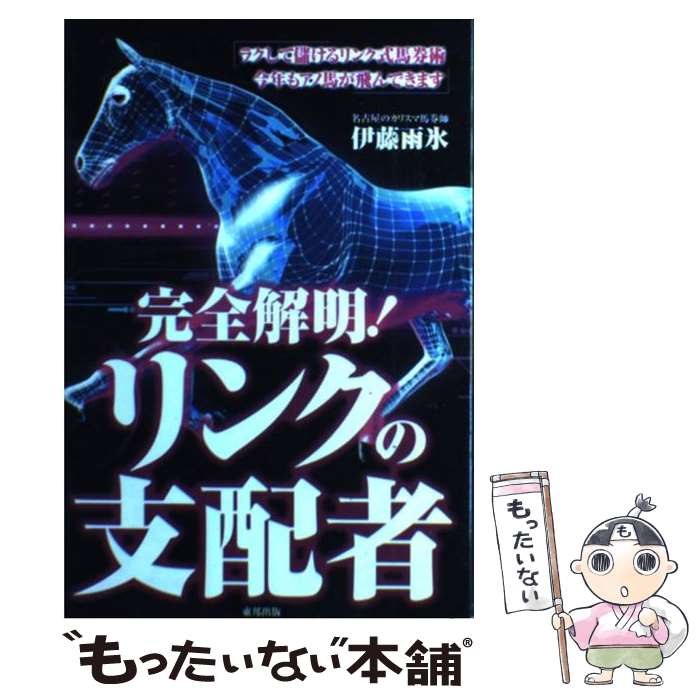 【中古】 完全解明！リンクの支配者 当印 / 伊藤 雨氷 / 東邦出版 [単行本]【メール便送料無料】【あす楽対応】