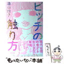 【中古】 ビッチの触り方 / 湯山玲子, ひなきみわ / 飛鳥新社 単行本 【メール便送料無料】【あす楽対応】