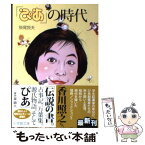 【中古】 『ぴあ』の時代 / 掛尾 良夫 / 小学館 [文庫]【メール便送料無料】【あす楽対応】