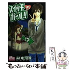 【中古】 スイッチガール！！ 21 / あいだ 夏波 / 集英社 [コミック]【メール便送料無料】【あす楽対応】