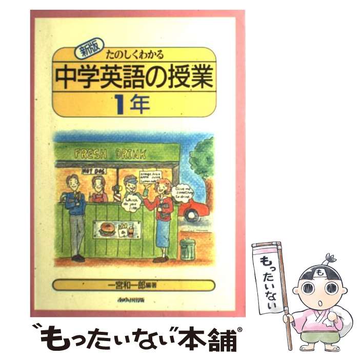 【中古】 たのしくわかる中学英語の授業 1年 新版 / 一宮 和一郎 / あゆみ出版 単行本 【メール便送料無料】【あす楽対応】