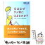 【中古】 女はなぜダメ男にはまるのか？ ベスト・パートナーのつくり方 / 姫野 友美 / 青萠堂 [単行本]【メール便送料無料】【あす楽対応】