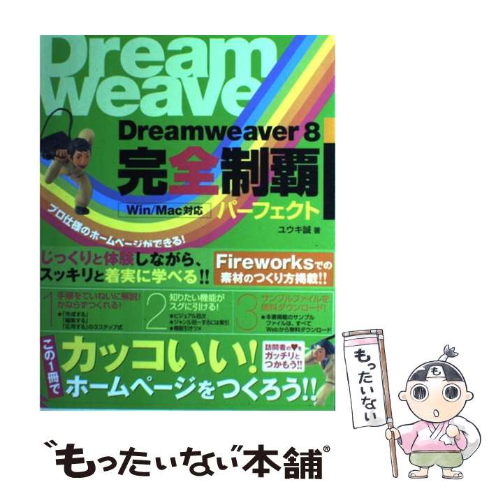 【中古】 Dreamweaver　8完全制覇パーフェクト Win／Mac対応 / ユウキ 誠 / 翔泳社 [単行本]【メール便送料無料】【あす楽対応】