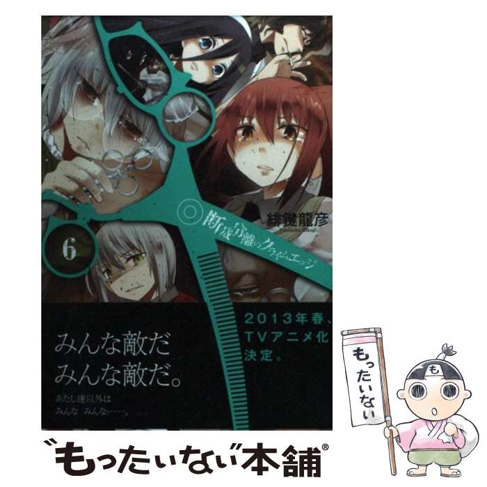 Other - 【中古】 断裁分離のクライムエッジ（6） / 緋鍵龍彦 / メディアファクトリー [コミック]【メール便送料無料】【最短翌日配達対応】
