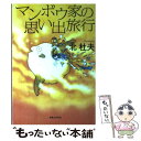 楽天もったいない本舗　楽天市場店【中古】 マンボウ家の思い出旅行 / 北 杜夫 / 実業之日本社 [単行本]【メール便送料無料】【あす楽対応】