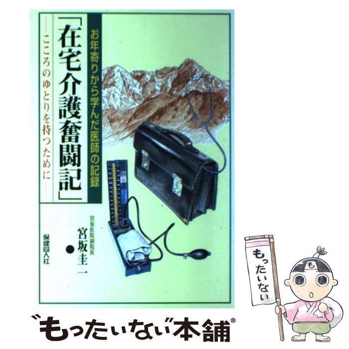 乐天商城 - 【中古】 在宅介護奮闘記 お年寄りから学んだ医師の記録 宮坂圭一 / 宮坂 圭一 / 保健同人社 [単行本]【メール便送料無料】【最短翌日配達対応】