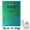 【中古】 会社法 / 神田 秀樹 / 弘文堂 単行本 【メール便送料無料】【あす楽対応】