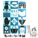 【中古】 雑貨屋さんぽ 神奈川・鎌倉編 / points de tricot / リベラル社 [単行本]【メール便送料無料】【あす楽対応】