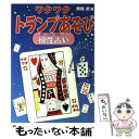 【中古】 ワクワクトランプあそび相性占い / 南條 武 / ほるぷ出版 単行本 【メール便送料無料】【あす楽対応】